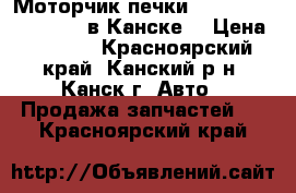  Моторчик печки, Mazda Familia, BJ5W в Канске. › Цена ­ 1 800 - Красноярский край, Канский р-н, Канск г. Авто » Продажа запчастей   . Красноярский край